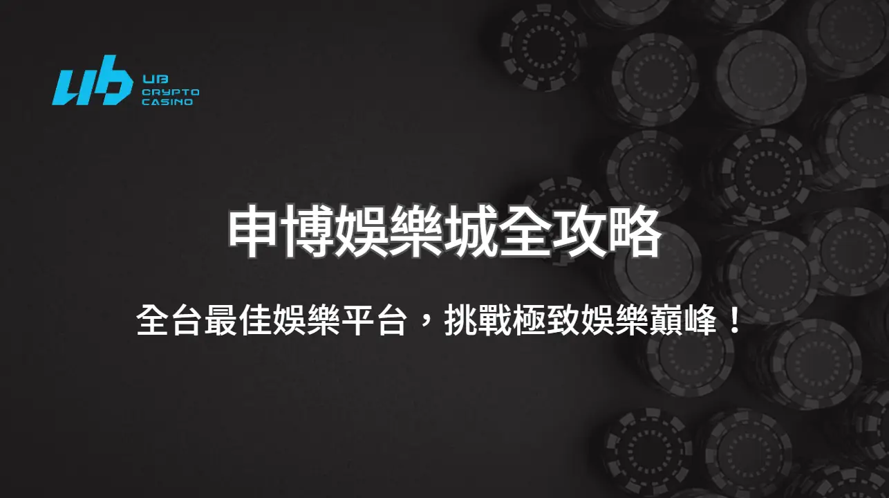 申博娛樂城全攻略｜全台最佳娛樂平台，挑戰極致娛樂巔峰！