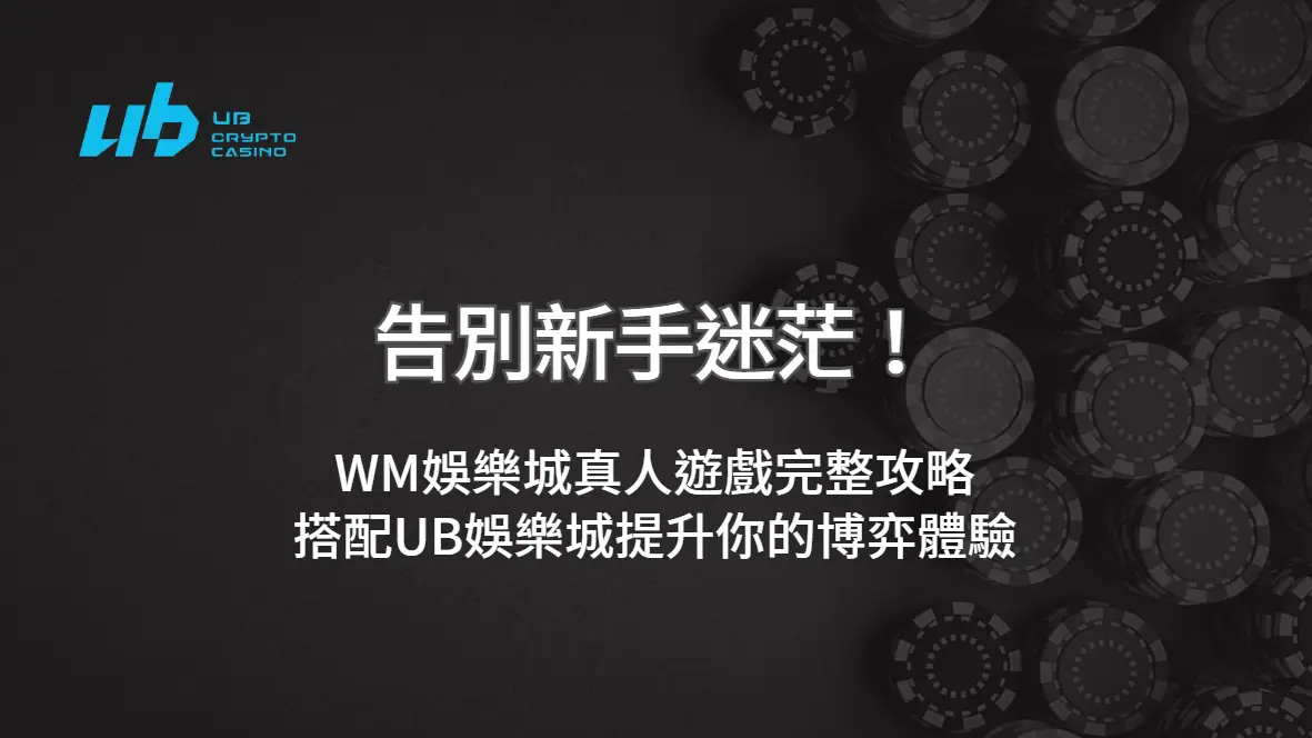 告別新手迷茫！WM娛樂城真人遊戲完整攻略，搭配UB娛樂城提升你的博弈體驗