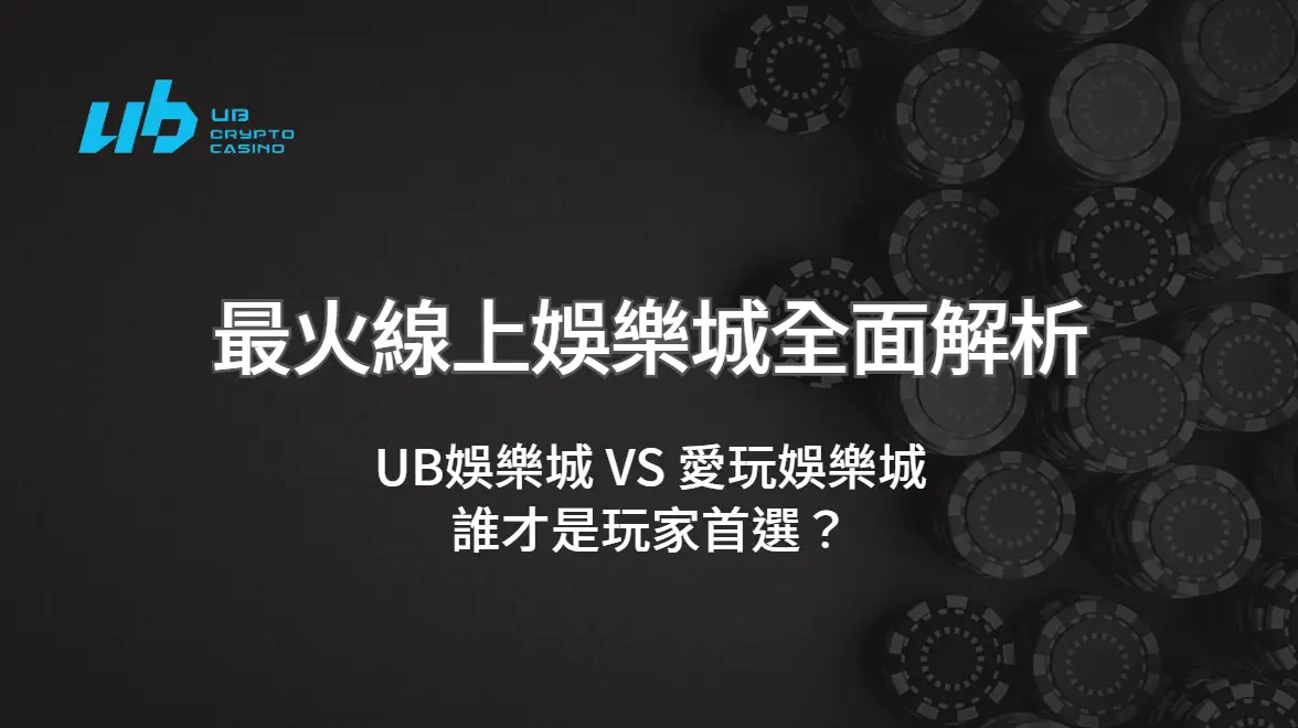 最火線上娛樂城全面解析｜UB娛樂城 VS 愛玩娛樂城，誰才是玩家首選？