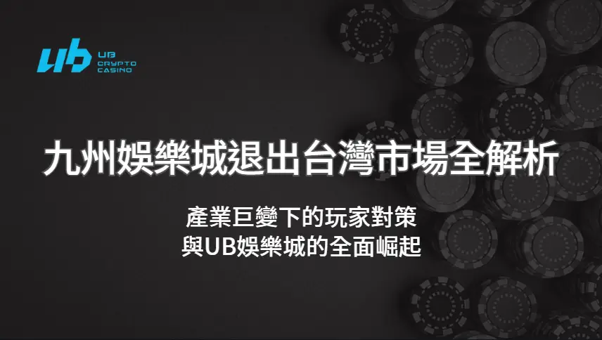 九州娛樂城退出台灣市場全解析:產業巨變下的玩家對策與UB娛樂城的全面崛起(2025權威更新版)