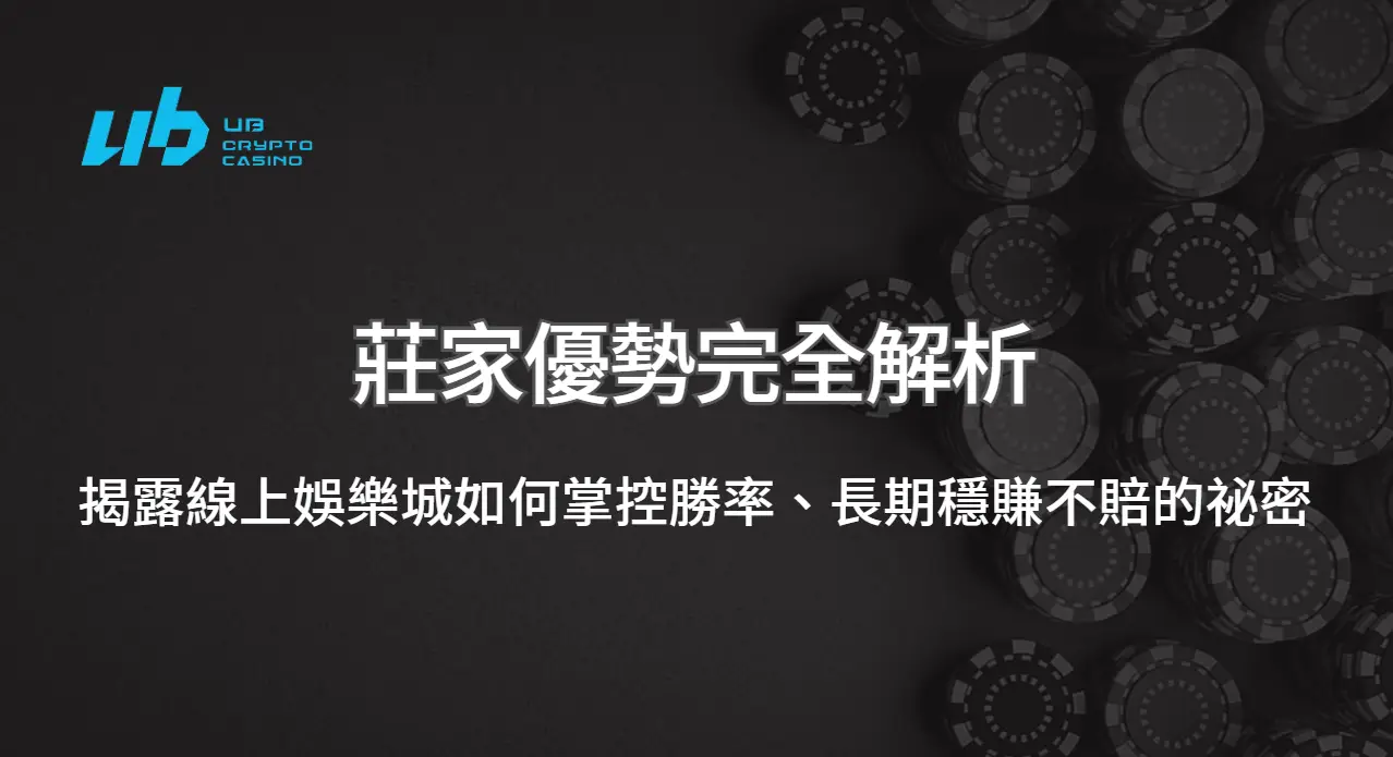 莊家優勢完全解析：揭露線上娛樂城如何掌控勝率、長期穩賺不賠的祕密｜UB娛樂城專業解讀