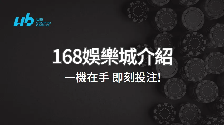 168娛樂城活動與玩家福利深入解析｜一機在手 即刻投注｜首儲送10%