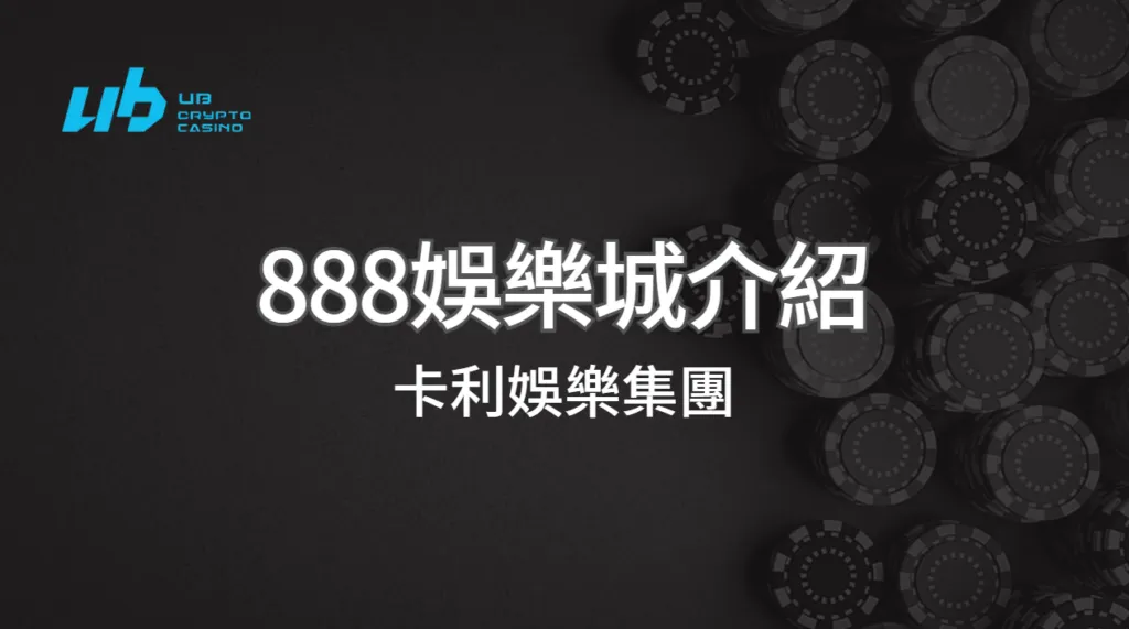 888娛樂城出金與優惠使用指南｜卡利娛樂集團