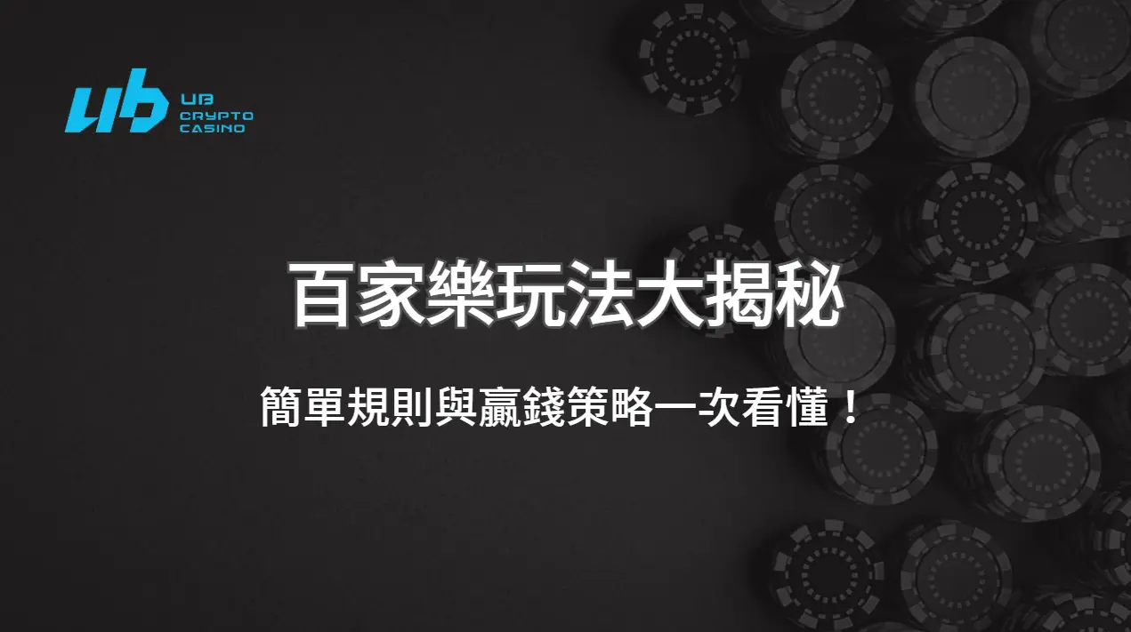 百家樂玩法大揭秘：簡單規則與贏錢策略一次看懂！｜立即注冊享超值優惠