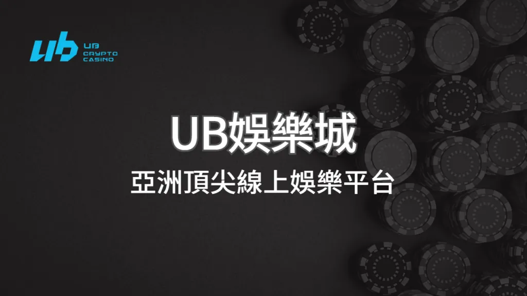 UB娛樂城：亞洲頂尖線上娛樂平台，領航全新博弈體驗｜注冊現金大方送