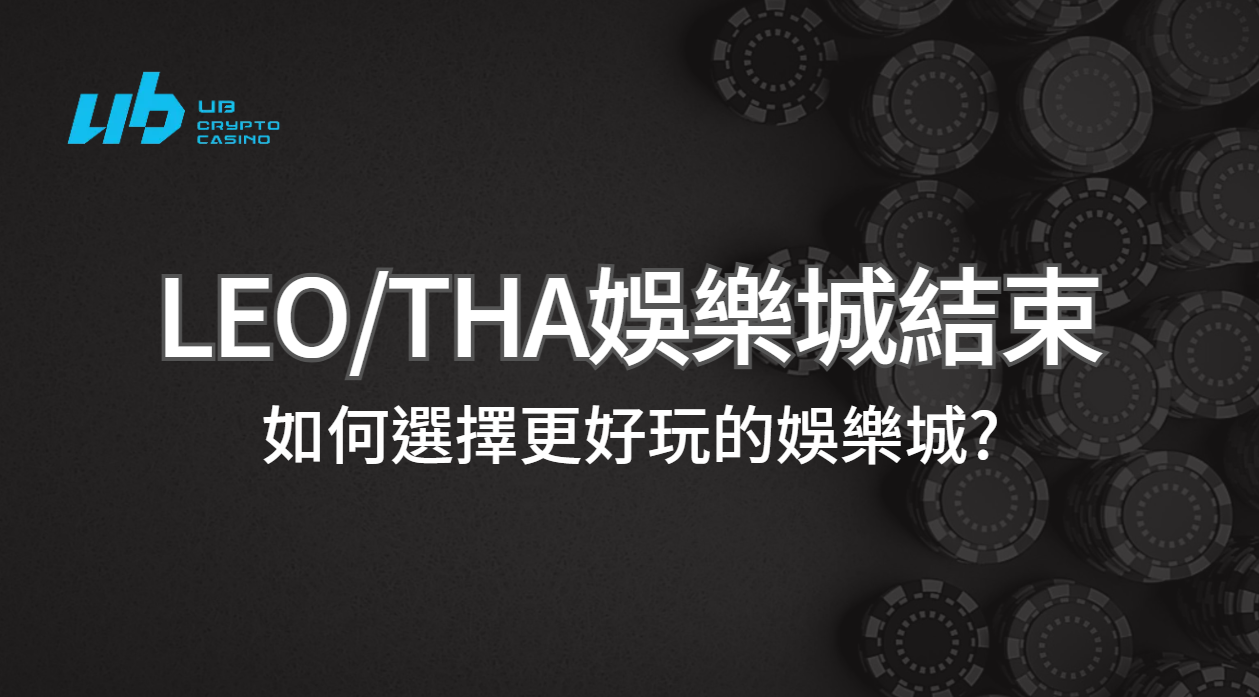 九州娛樂城與LEO娛樂城和THA娛樂城將於2024年12月31日結束營運，如何選擇更好出分的娛樂城?