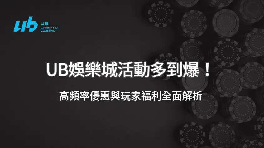 【官方揭密】UB娛樂城活動多到爆！高頻率優惠與玩家福利全面解析