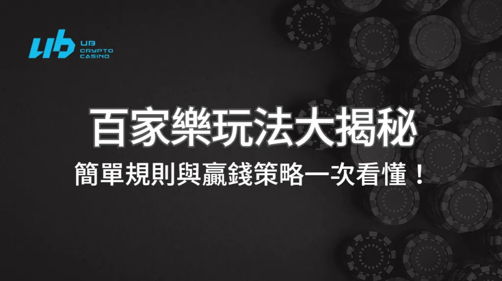 百家樂玩法大揭秘：簡單規則與贏錢策略一次看懂！｜立即注冊享超值優惠