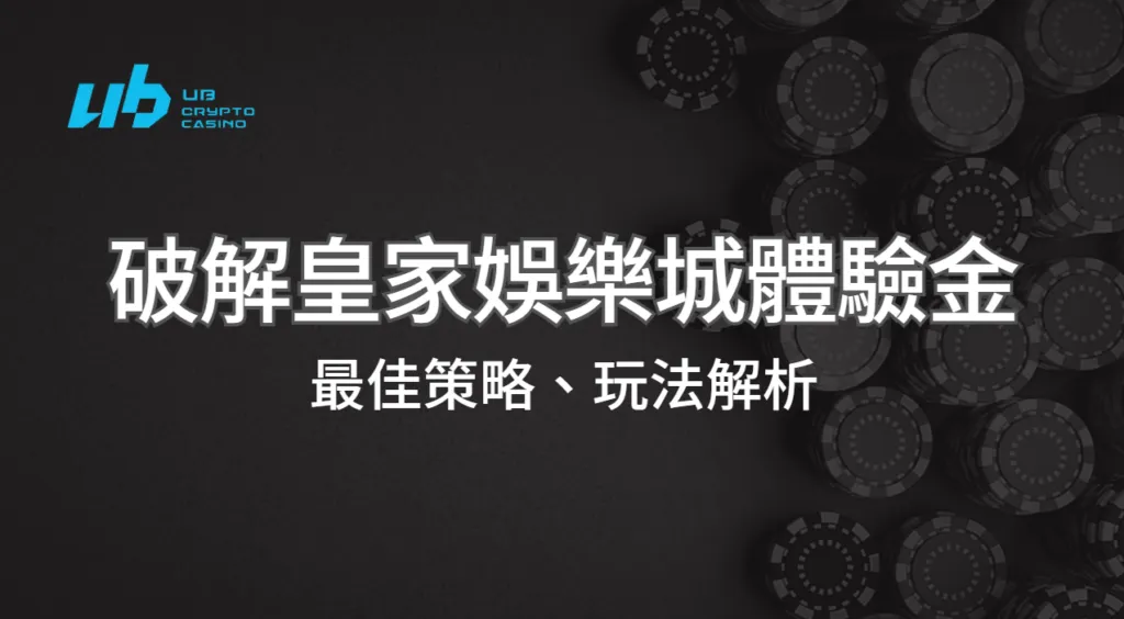 破解皇家娛樂城體驗金祕密：最佳策略、玩法解析與成功的關鍵！