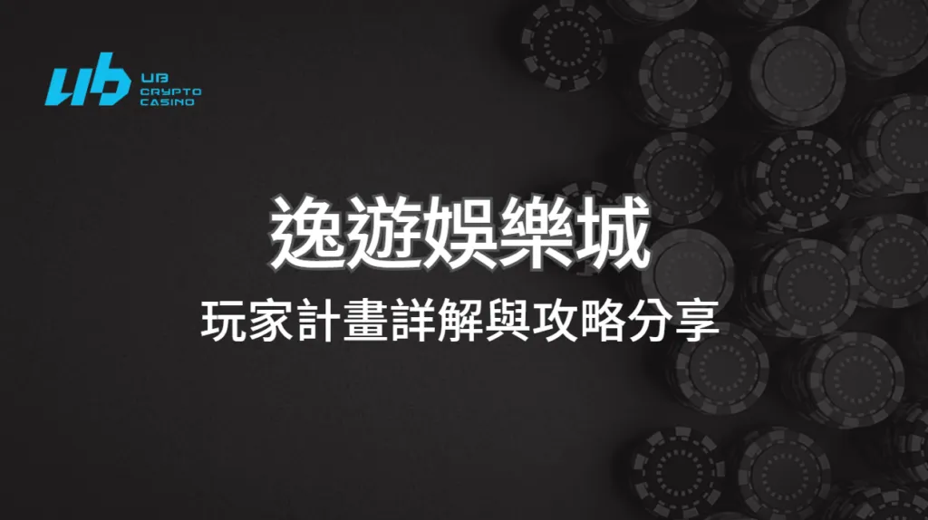 如何最大化你的忠誠回報？逸遊娛樂城玩家計畫詳解與攻略分享！