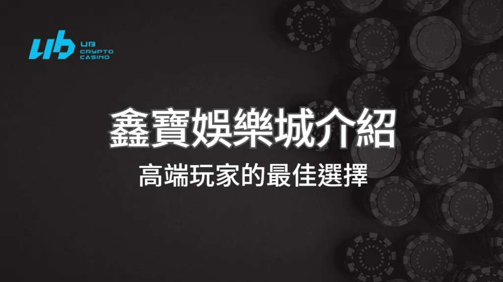 鑫寶娛樂城：高端玩家的最佳選擇，全面解析平台優勢與策略 ｜會員首存1000送1000