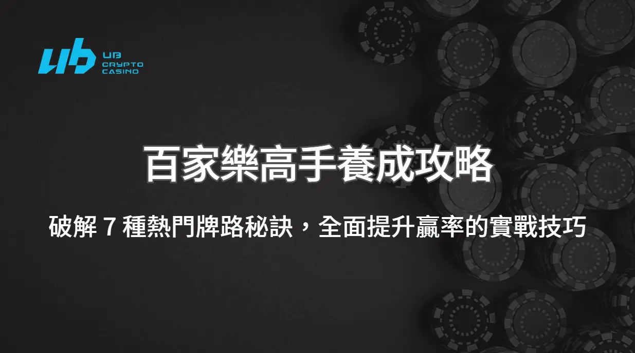 百家樂高手養成攻略：破解 7 種熱門牌路秘訣，全面提升贏率的實戰技巧