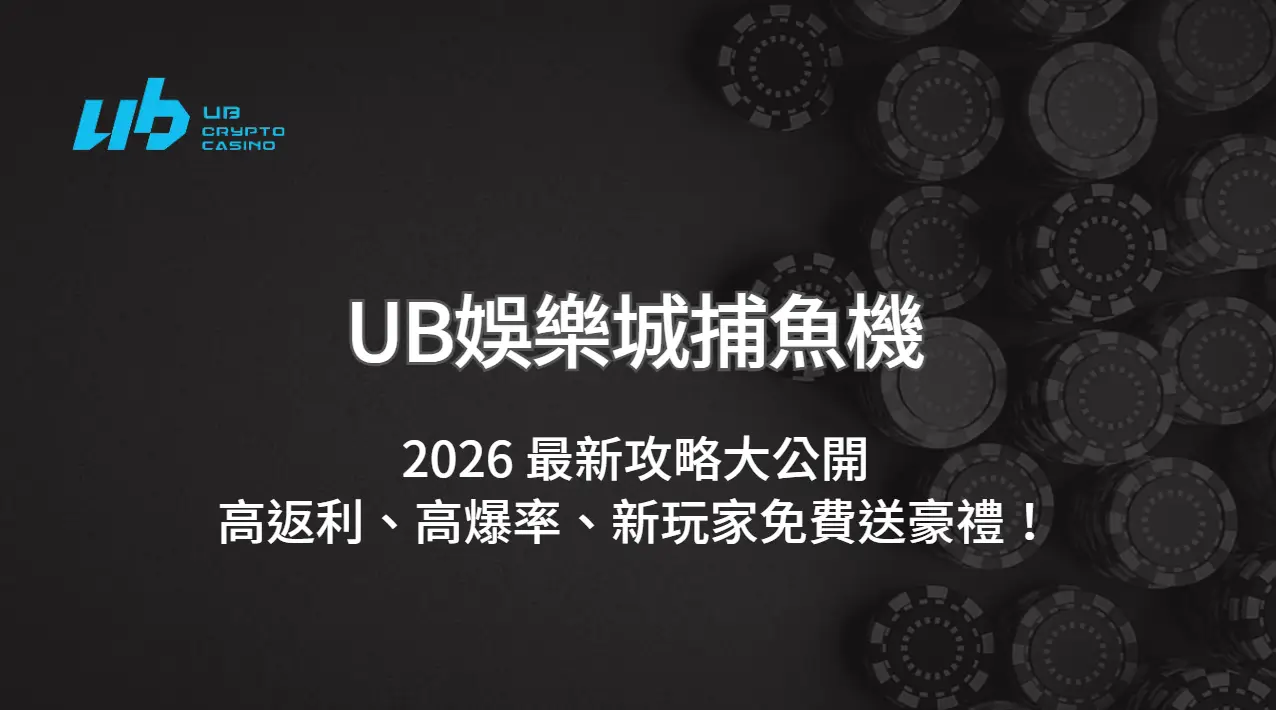UB娛樂城捕魚機｜2026 最新攻略大公開｜高返利、高爆率、新玩家免費送豪禮！