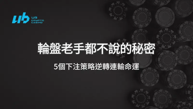 輪盤老手都不說的秘密：5個下注策略逆轉連輸命運 | 立即注冊送彩金