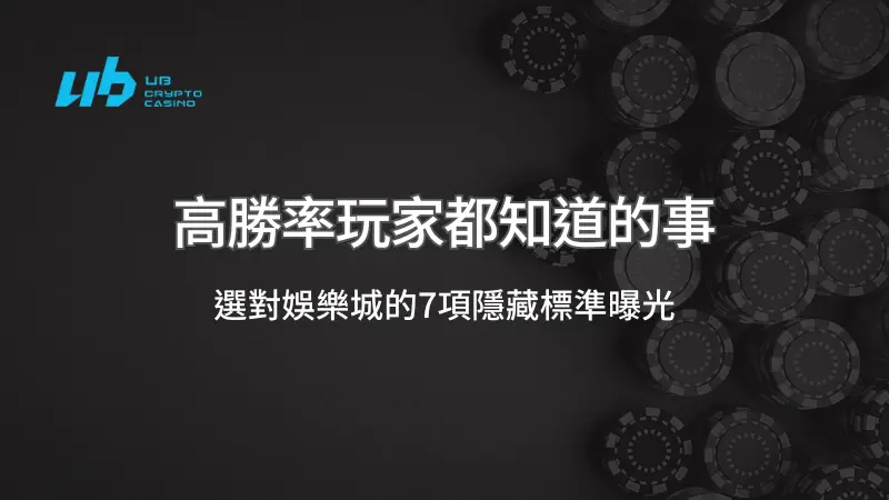 高勝率玩家都知道的事：選對娛樂城的7項隱藏標準曝光 | 立即注冊送彩金