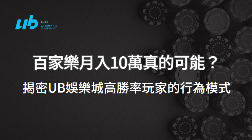 百家樂月入10萬真的可能？揭密UB娛樂城高勝率玩家的行為模式　｜立即注冊送彩金
