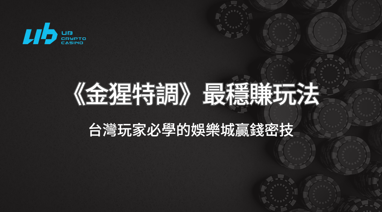 從22000筆遊戲紀錄挖出《金猩特調》最穩賺玩法！台灣玩家必學的娛樂城贏錢密技 | 立即注冊送彩金