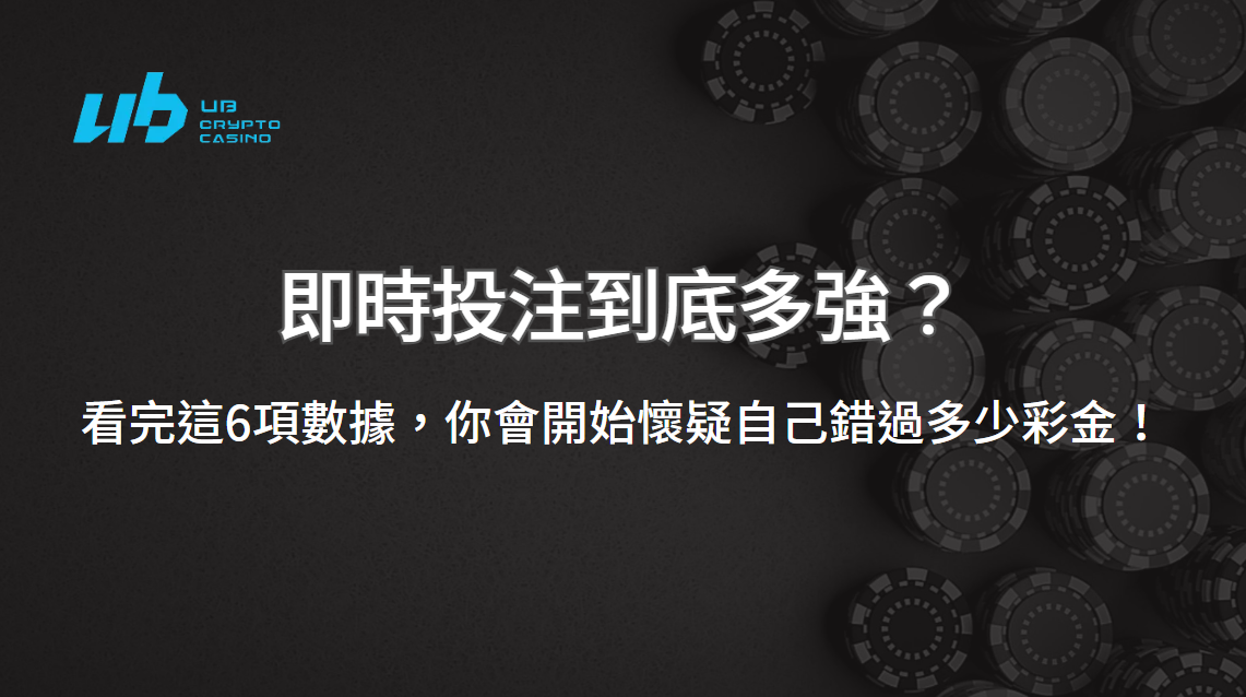 UB娛樂小知識 | 即時投注到底多強？看完這6項數據，你會開始懷疑自己錯過多少彩金！| 立即注冊送彩金