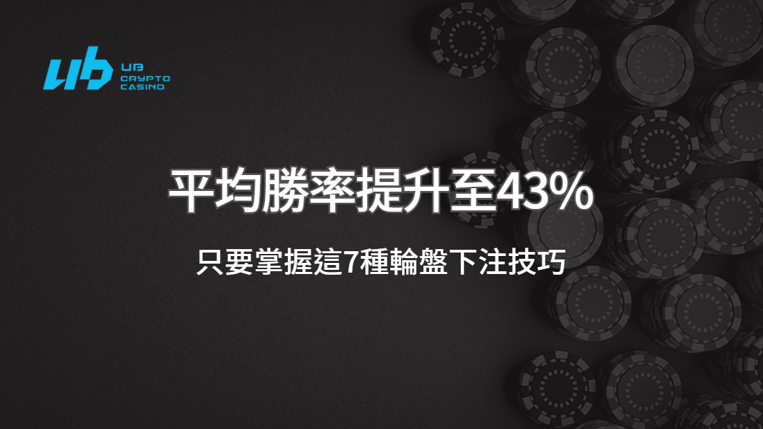 【研究顯示】掌握這7種輪盤下注技巧，玩家平均勝率提升至43% ｜注冊立即送現金