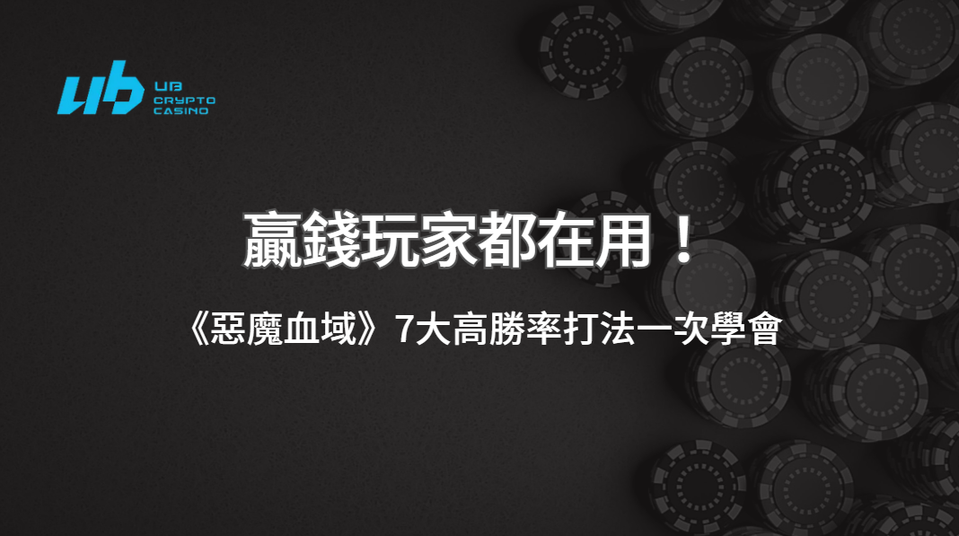 贏錢玩家都在用！UB娛樂城公開《惡魔血域》7大高勝率打法一次學會 ｜注冊立即送現金