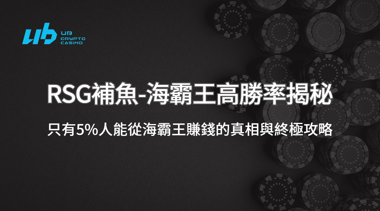 高勝率揭秘：只有5%人能從《RSG海霸王》賺錢的真相與終極攻略 | 立即注冊送彩金