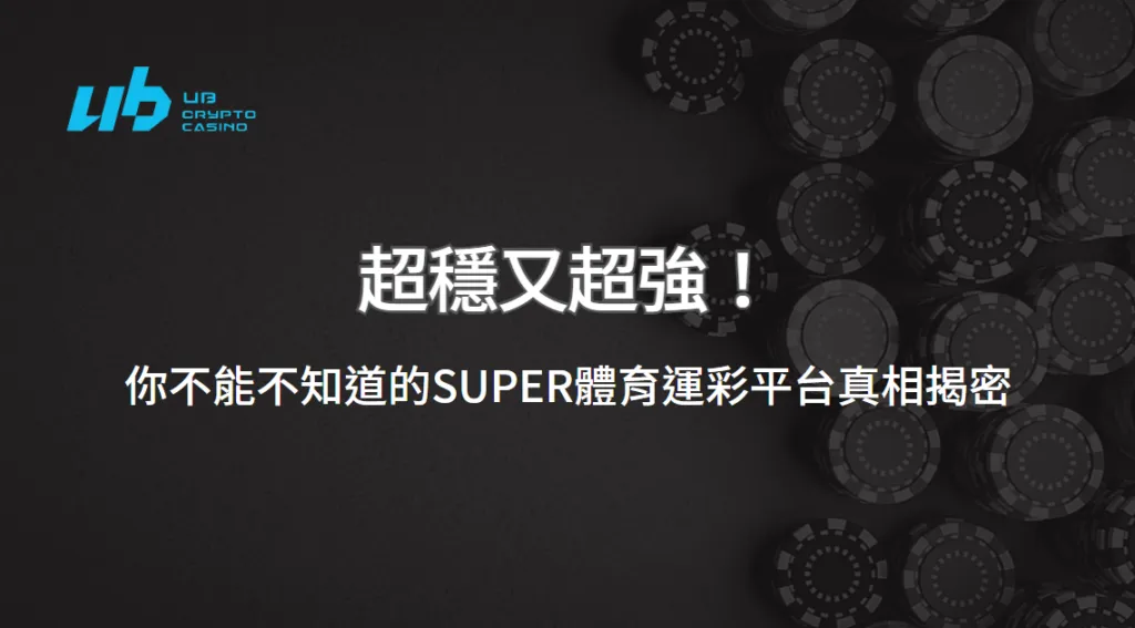 UB娛樂城小故事 | 超穩又超強！你不能不知道的SUPER體育運彩平台真相揭密
