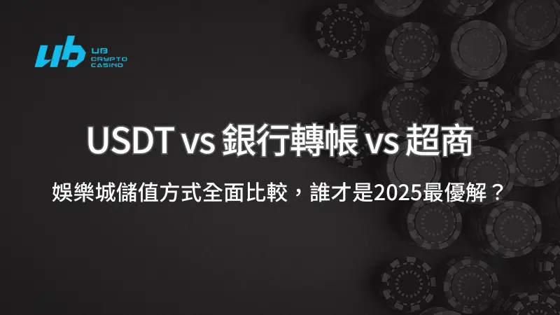 娛樂城儲值方式全面比較,誰才是2025最優解?
