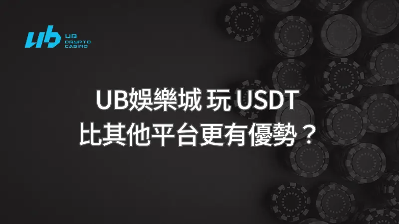 為什麼選擇 UB娛樂城 玩 USDT 比其他平台更有優勢？ | 立即注冊送彩金