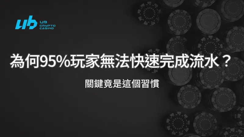 玩家行為分析：為何95%玩家無法快速完成流水？關鍵竟是這個習慣 | 立即注冊送彩金
