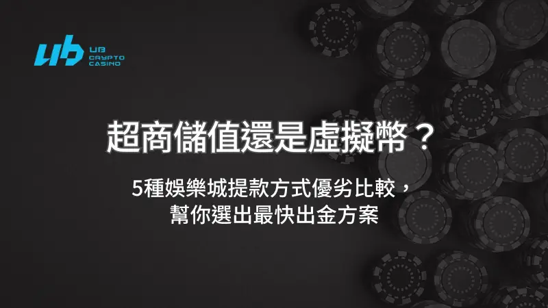 超商儲值還是虛擬幣？5種娛樂城提款方式優劣比較，幫你選出最快出金方案