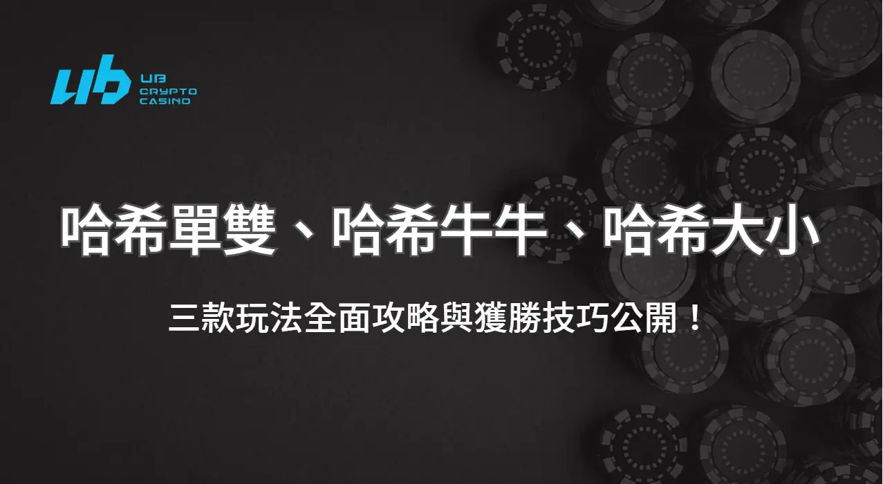 哈希單雙、哈希牛牛、哈希大小怎麼玩？三款玩法全面攻略與獲勝技巧公開！