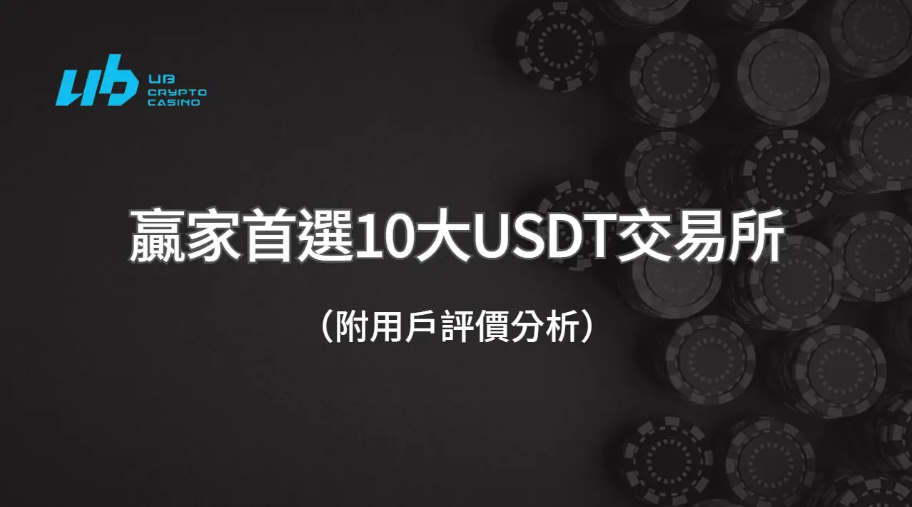 你還在用那個平台？這10大USDT交易所才是贏家首選（附用戶評價分析）