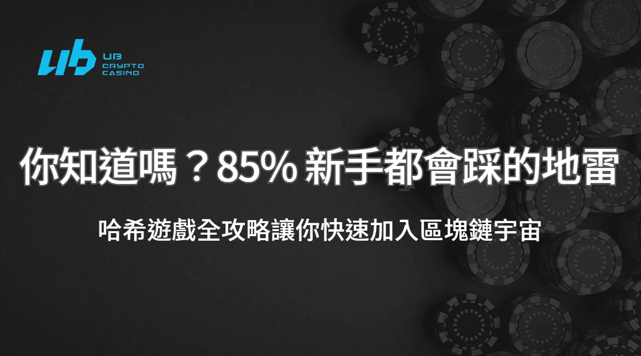 你知道嗎？85% 新手第一次玩哈希遊戲就踩這 5 個地雷，速看攻略！