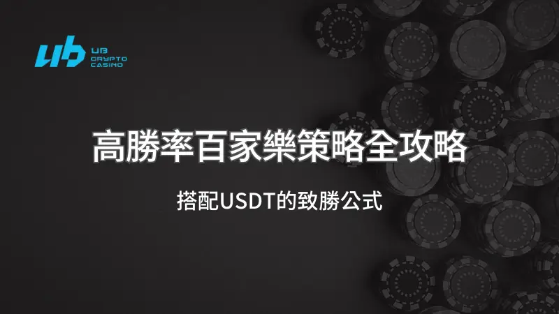 高勝率百家樂策略全攻略：搭配USDT的致勝公式 ｜UB娛樂城｜注冊立即送現金