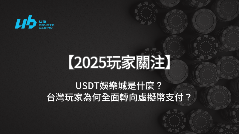 【2025玩家關注】USDT娛樂城是什麼？台灣玩家為何全面轉向虛擬幣支付？