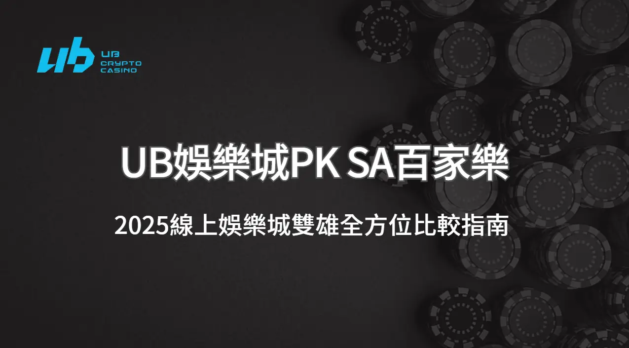 UB娛樂城PK SA百家樂：2025線上娛樂城雙雄全方位比較指南 | 立即注冊送彩金