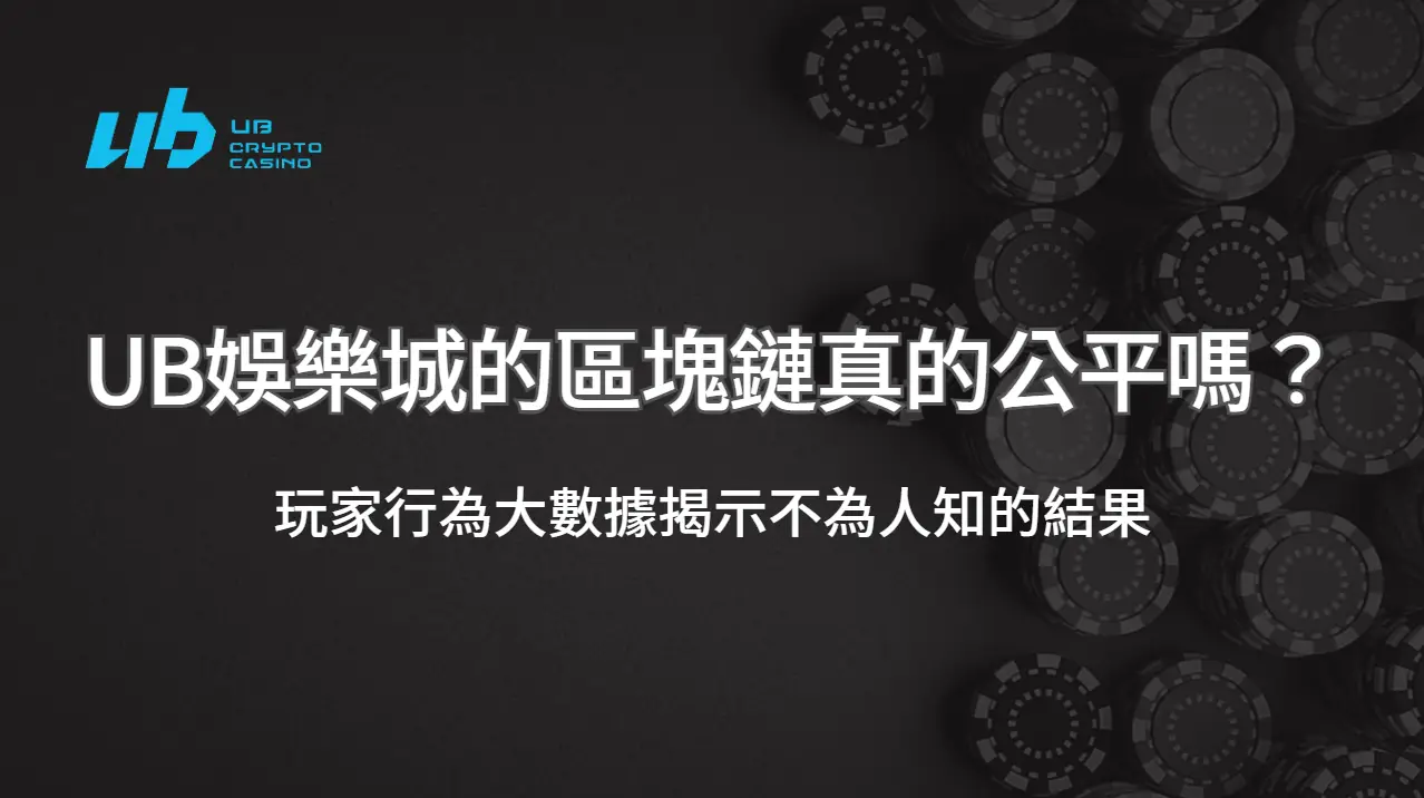 UB娛樂城的區塊鏈真的公平嗎？玩家行為大數據揭示不為人知的結果 | 立即注冊送彩金