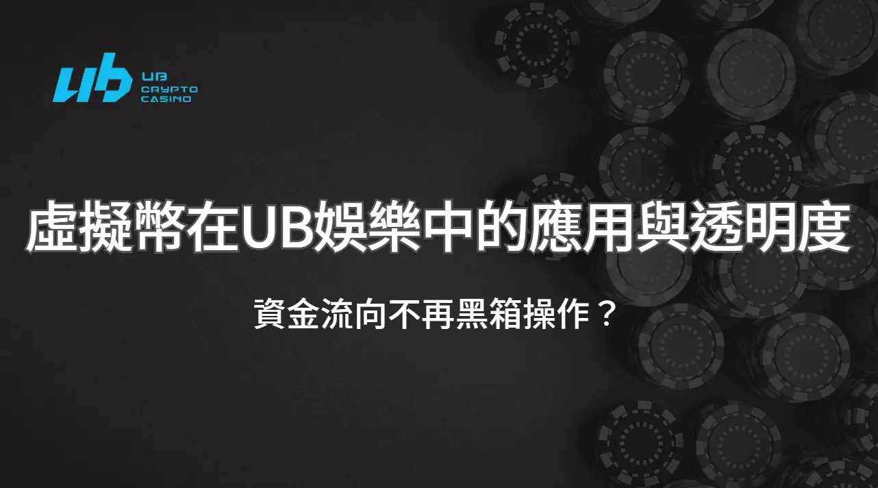 虛擬幣在UB娛樂城中的應用與透明度提高：資金流向不再黑箱操作？ | 立即注冊送彩金