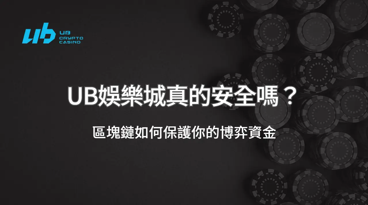 UB娛樂城真的安全嗎？區塊鏈如何保護你的博弈資金 | 立即注冊送彩金
