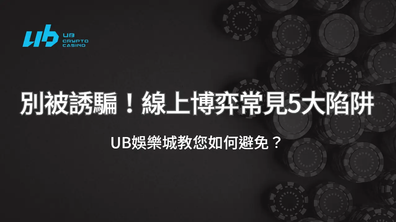 別被誘騙！線上博弈常見5大陷阱，UB娛樂城如何避免？ | 立即注冊送彩金