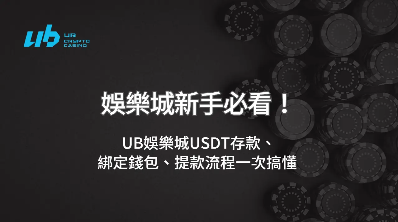 新手必看！UB娛樂城USDT存款、綁定錢包、提款流程一次搞懂 | 立即注冊送彩金
