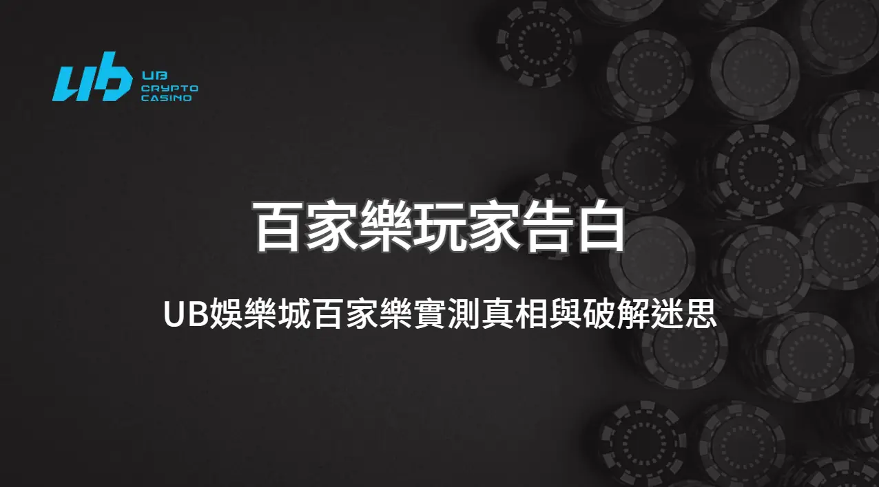 百家樂玩家告白：UB娛樂城百家樂實測真相與破解迷思 | 立即注冊送彩金