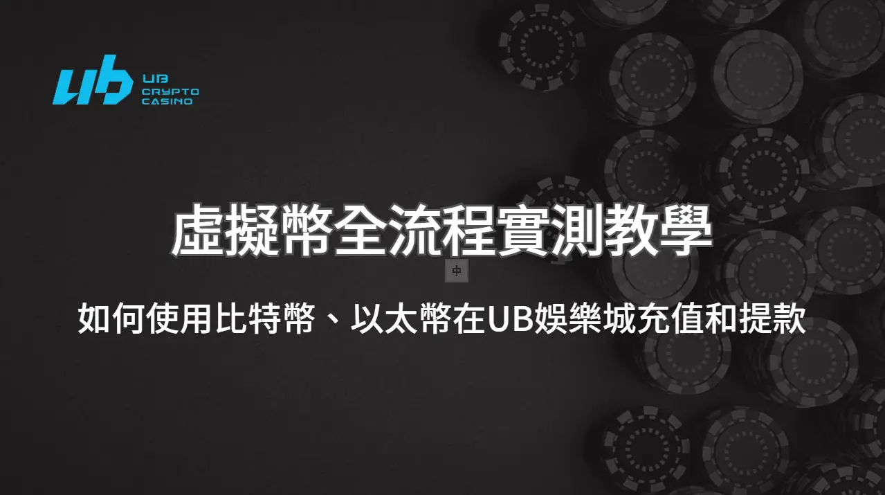 如何使用比特幣、以太幣在UB娛樂城充值和提款？全流程實測教學一次看懂
