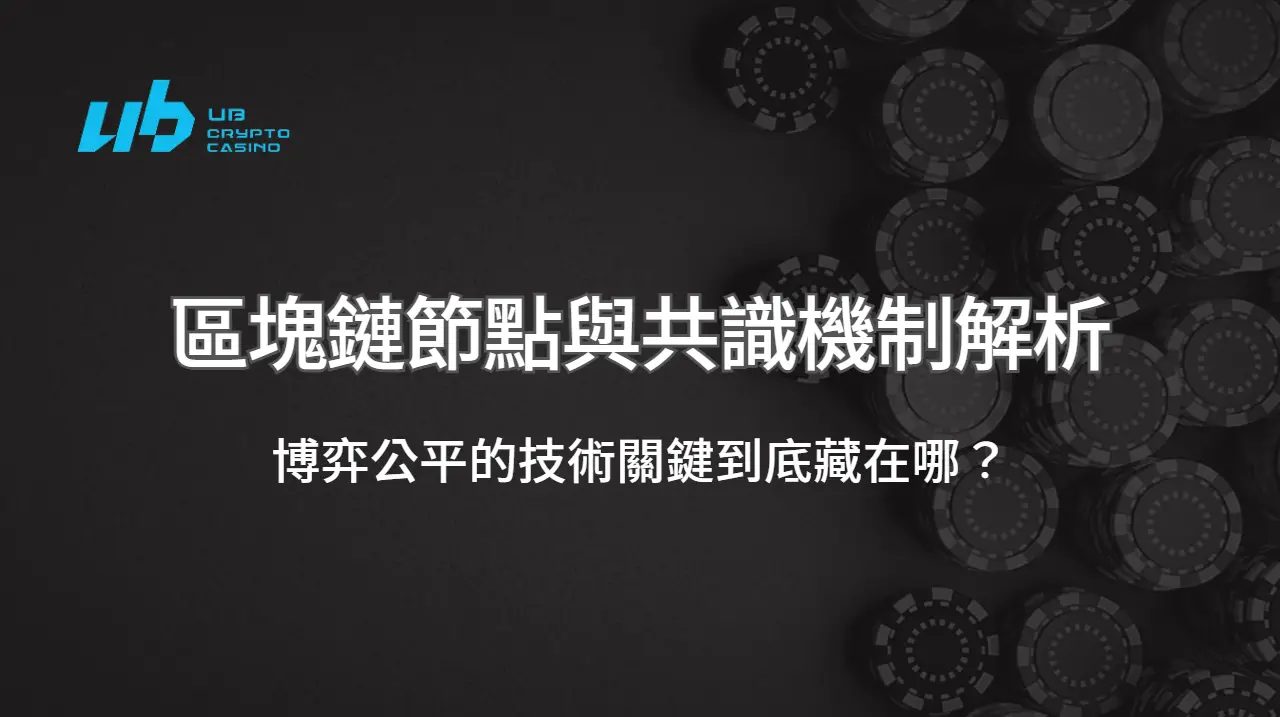 UB娛樂城節點與共識機制解析：博弈公平的技術關鍵到底藏在哪？