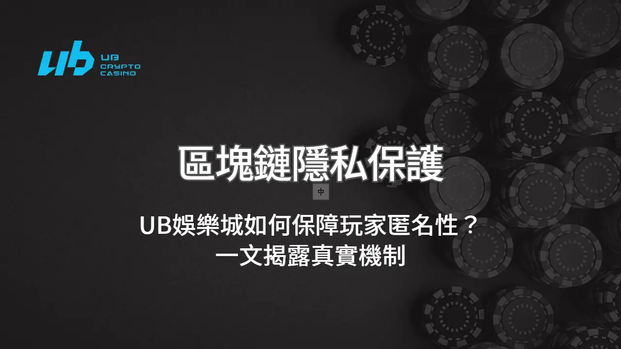 區塊鏈隱私保護：UB娛樂城如何保障玩家匿名性？一文揭露真實機制 | 立即注冊送彩金