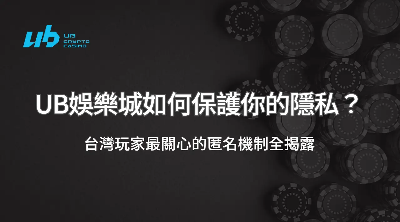 UB娛樂城如何保護你的隱私？台灣玩家最關心的匿名機制全揭露 | 立即注冊送彩金