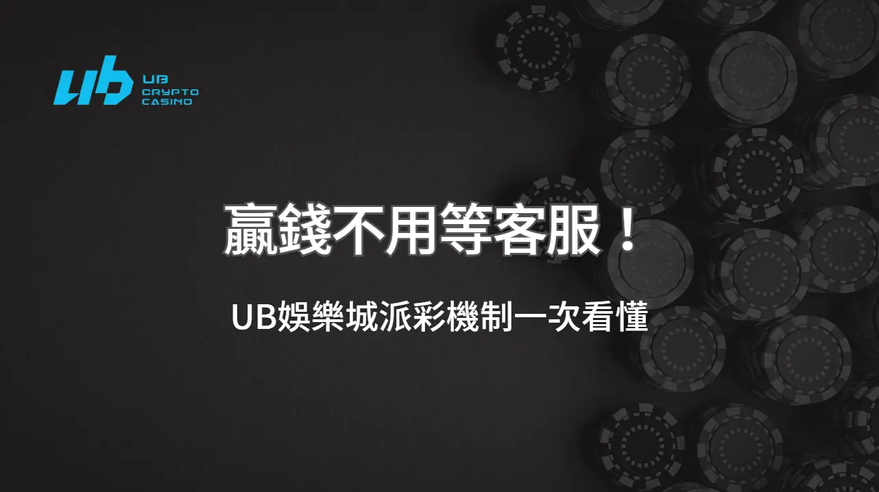 贏錢不用等客服！UB娛樂城派彩機制一次看懂