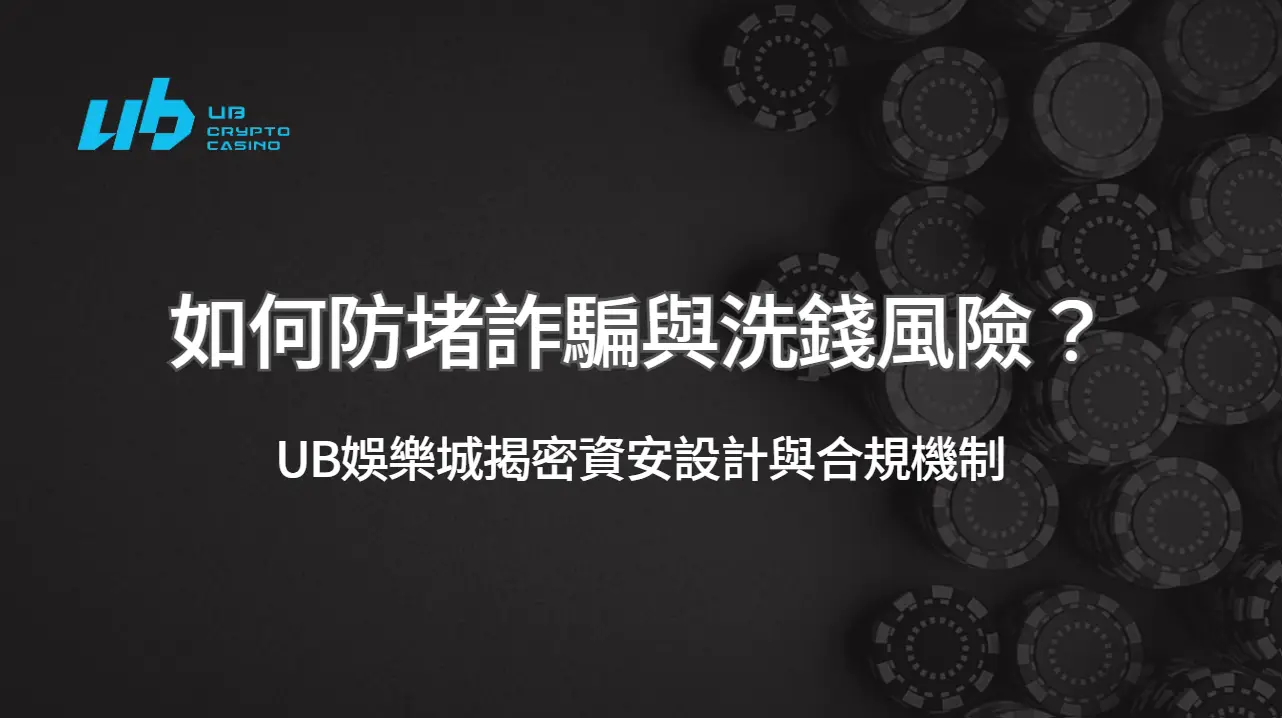 UB娛樂城如何防堵詐騙與洗錢風險？揭密資安設計與合規機制