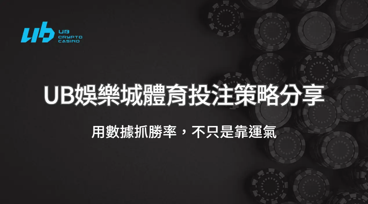 UB娛樂城體育投注策略分享：用數據抓勝率，不只是靠運氣 ｜注冊立即送現金