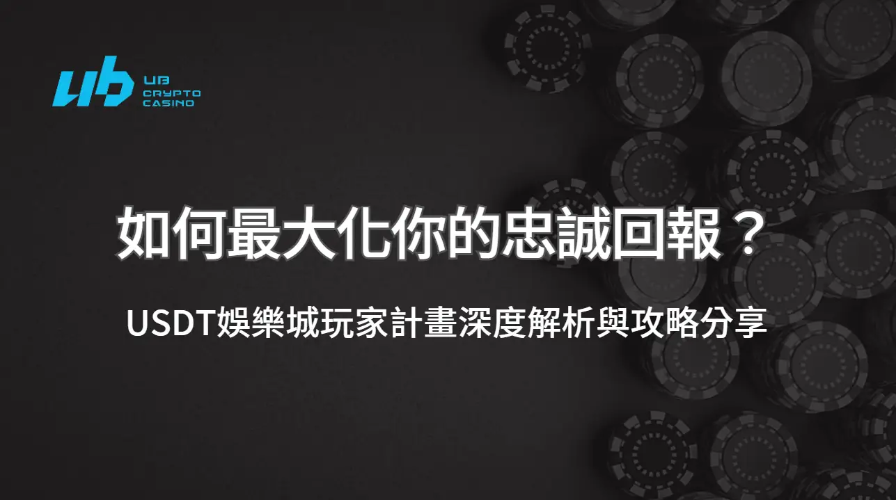 如何最大化你的忠誠回報？UB娛樂城玩家計畫深度解析與攻略分享